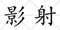 影射