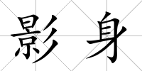 影身