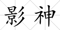 影神