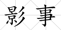 影事