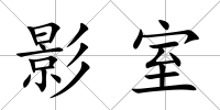 影室