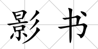 影書(shū)