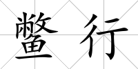 鱉行