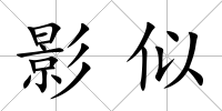 影似