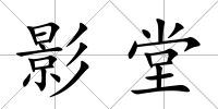 影堂