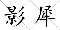 影犀