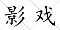 影戲