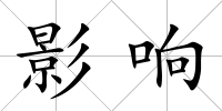 影響