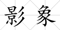 影象