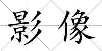 影像