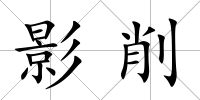 影削