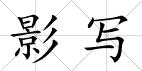 影寫
