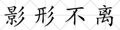 影形不離
