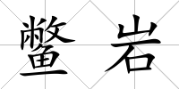 鱉巖