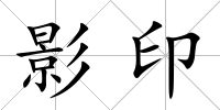 影印