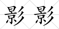 影影