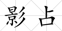 影占