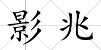 影兆