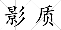 影質