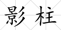 影柱