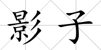 影子