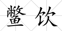 鱉飲