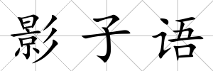 影子語