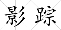 影蹤