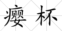 癭杯