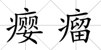 癭瘤