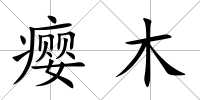 癭木