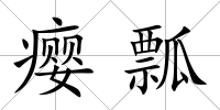 癭瓢