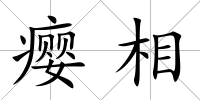 癭相