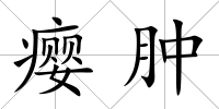 癭腫