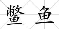 鱉魚