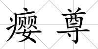 癭尊