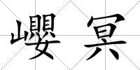 巊冥