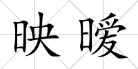 映曖