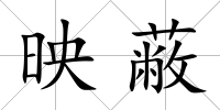 映蔽