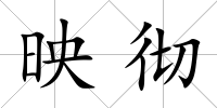 映徹