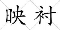 映襯