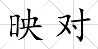 映對