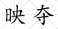 映奪