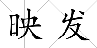 映發