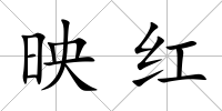 映紅