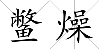 鱉燥