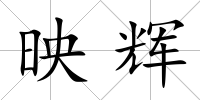 映輝