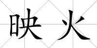 映火