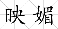 映媚