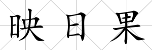 映日果